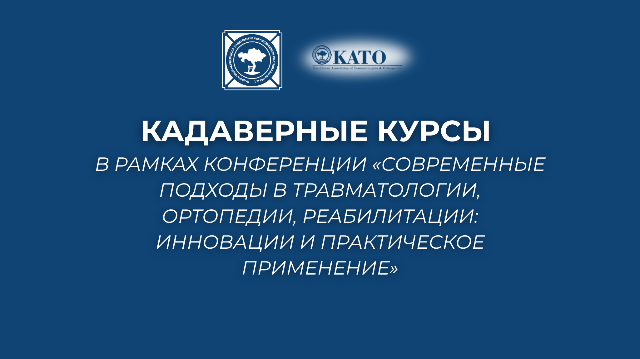 Кадаверные курсы в рамках конференции в Караганде