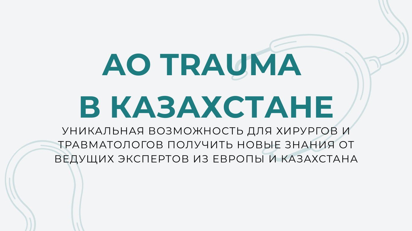 AO Trauma Seminar – Основы лечения переломов